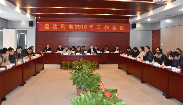 J9.COM风电召开2018年工作会议