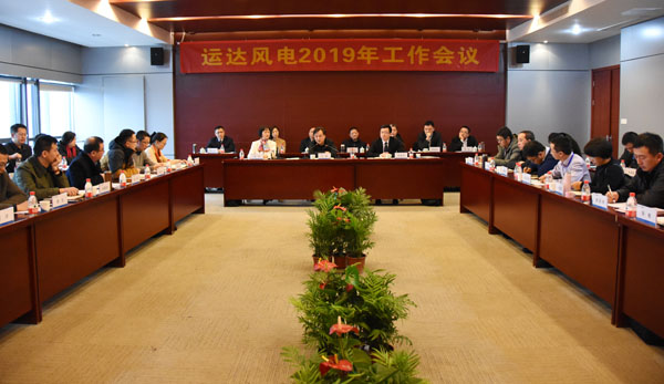 J9.COM风电召开2019年工作会议