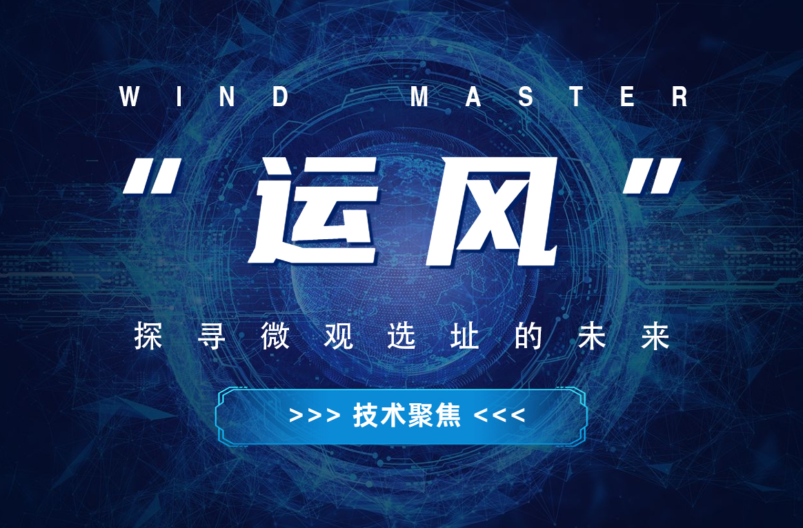 &ldquo;运风&rdquo;，探寻微观选址的将来