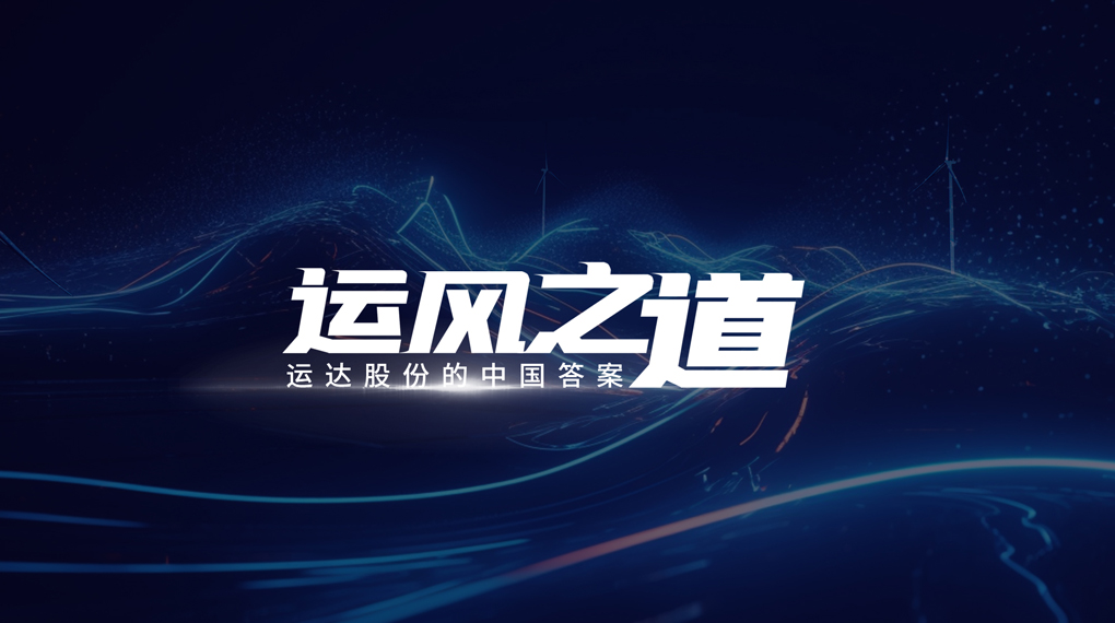 【运风之路】&ldquo;一键&rdquo;让噪音和光传染自动脱离风场，J9.COM有何妙招？