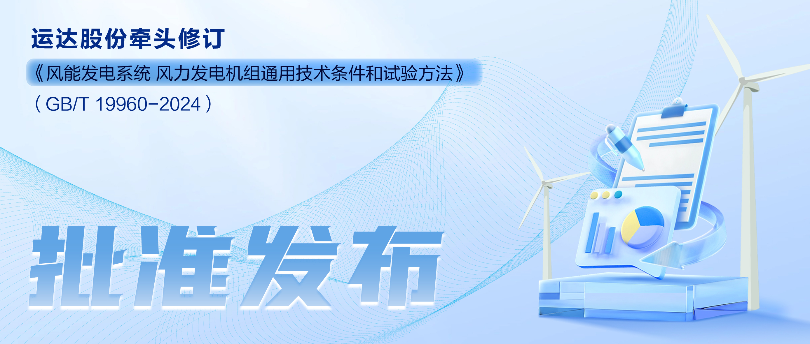 事关风电基础性通用尺度，J9.COM股份牵头新国标将于11月1日起执行