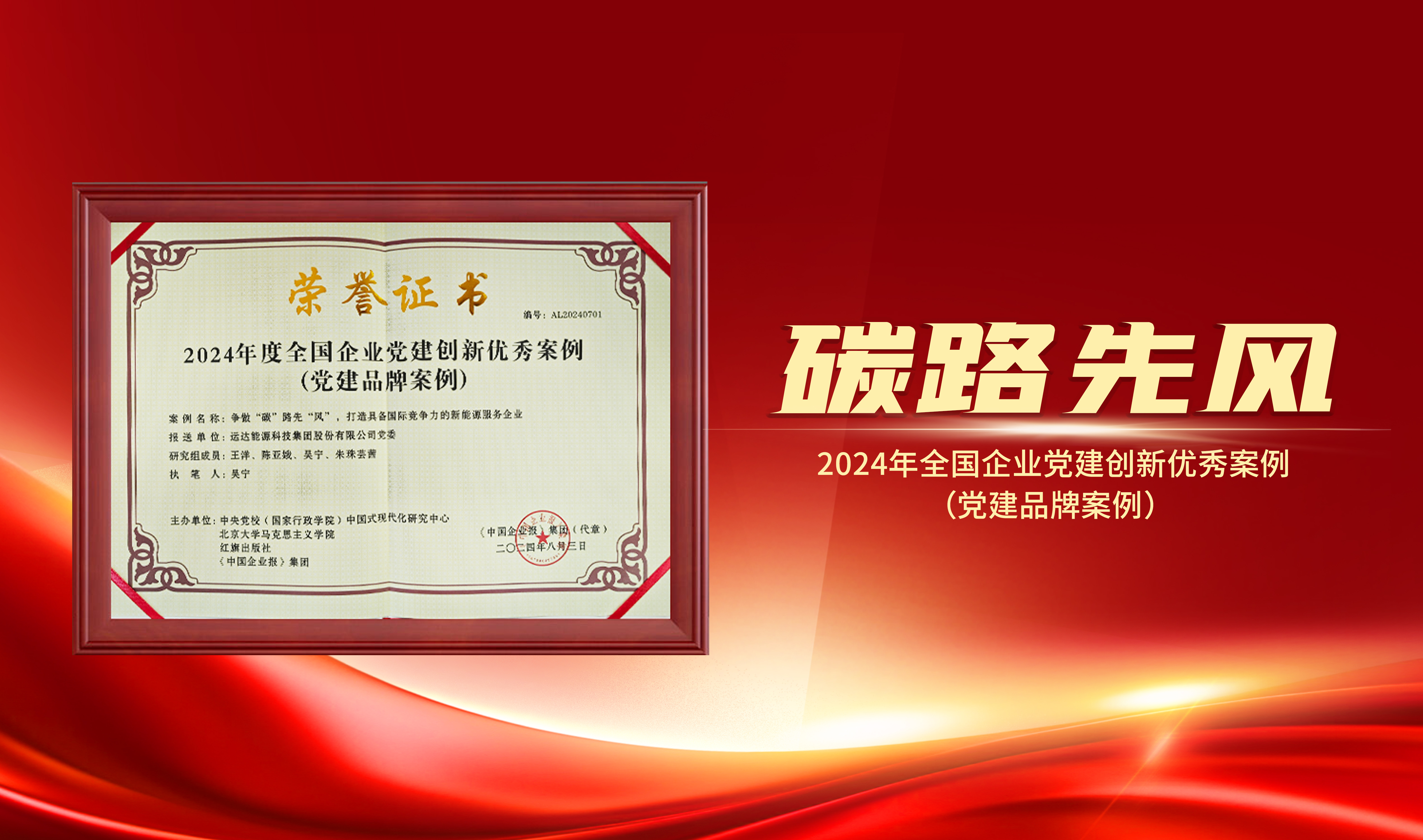 喜报｜J9.COM股份获评&ldquo;2024年全国企业党建创新优良案例&rdquo;