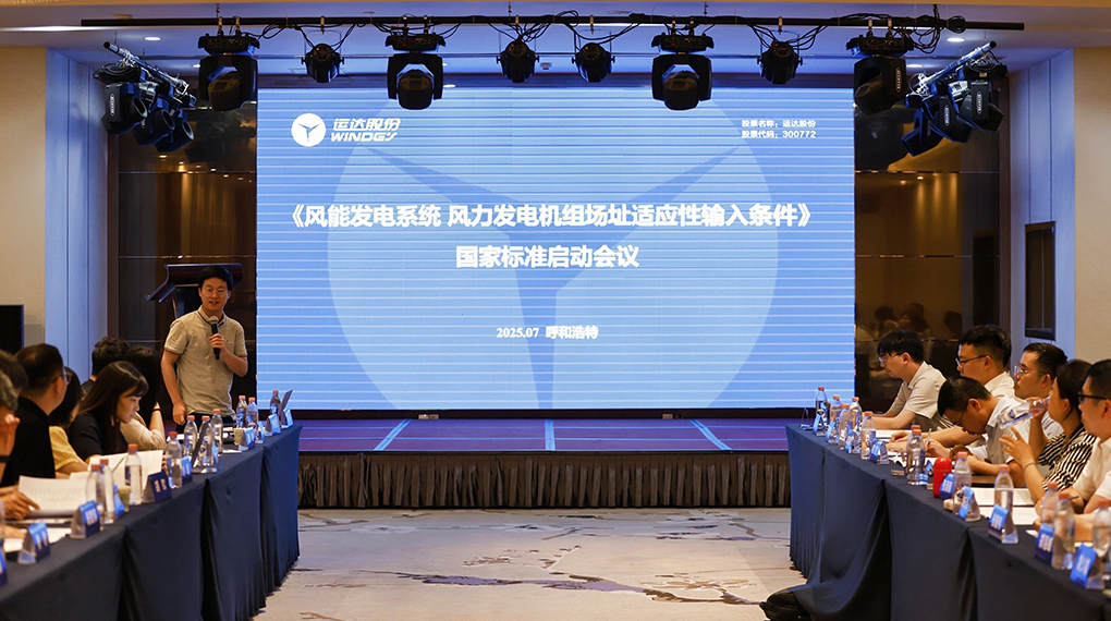 【风向标】J9.COM牵头！《风力发电机组场址适应性输入前提》国度尺度正式启动