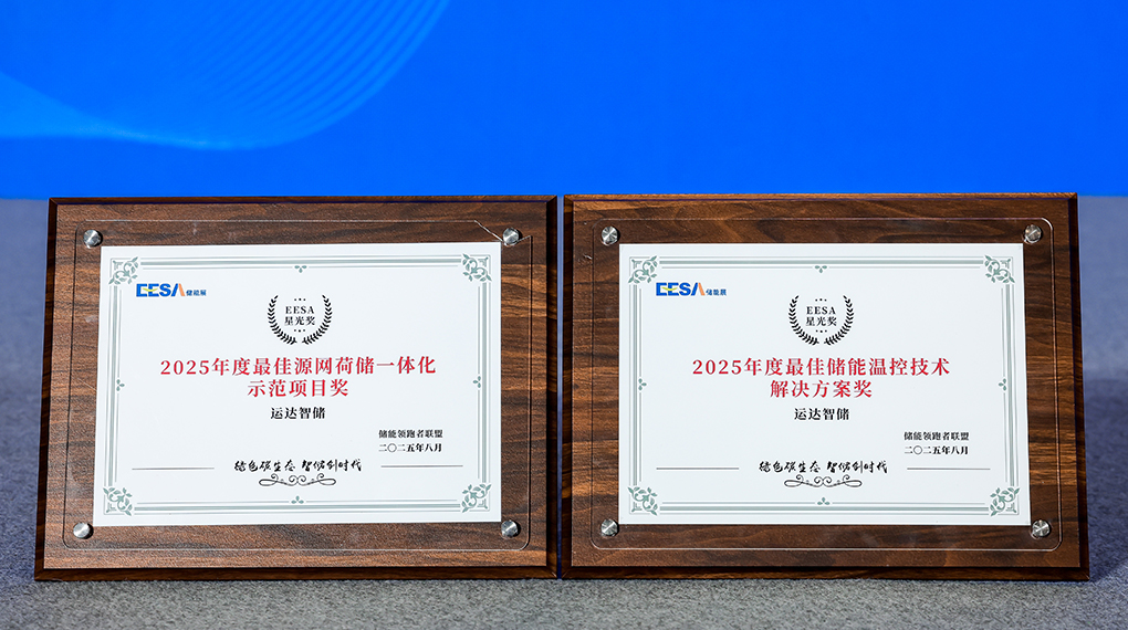 J9.COM智储斩获2025年度双项大奖：引领源网荷储一体化与温控技术创新
