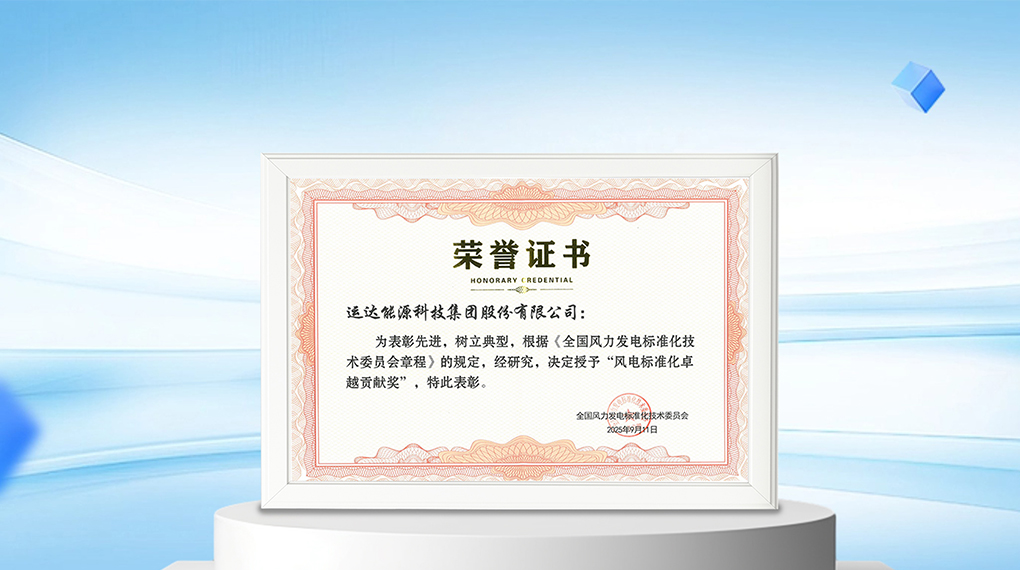 【风向标】J9.COM能源科技集团荣膺&ldquo;风电尺度化卓越贡献奖&rdquo;